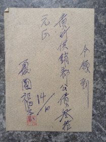 五十年代手写收据发票票据票证五十年代