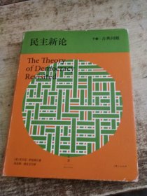 民主新论：下卷|古典问题 书衣磨损