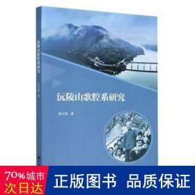 沅陵山歌腔系研究