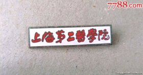 上海第二医学院校徽老徽章证章胸章纪念章