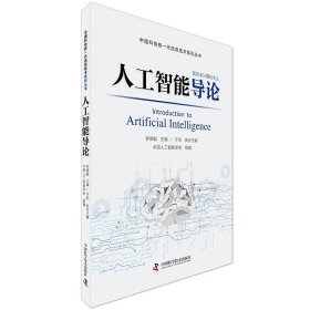 正版新书现货 人工智能导论 9787504681195 李德毅