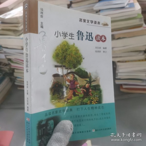 名家文学读本：小学生鲁迅读本