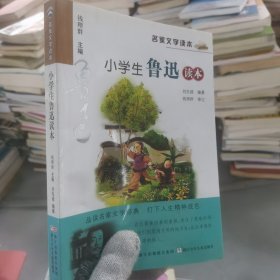 名家文学读本：小学生鲁迅读本