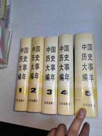 中国历史大事编年 全五册 精装
