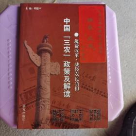 中国三农政策及解读——税费改革·减轻农民负担（山东艺术学院张志民院长 情系三农爱心捐赠）/中国三农文库丛书