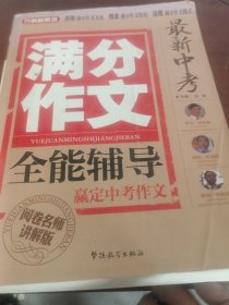方洲新概念·最新中考满分作文全能辅导