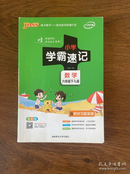 绿卡图书·小学学霸速记：数学（六年级下 RJ版 全彩版 大字版漫画图解）