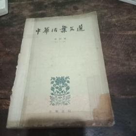 中华活页文选(合订本41一60）