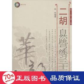 二胡自然跳弓练习三十三首（简、线谱版）