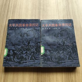 太平天国革命亲历记（上下册）