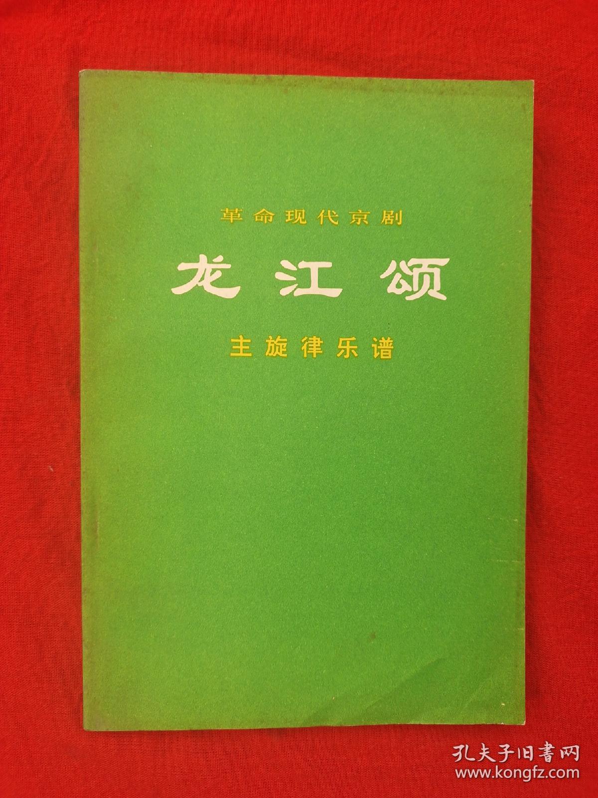 (馆藏书)革命现代京剧《龙江颂》