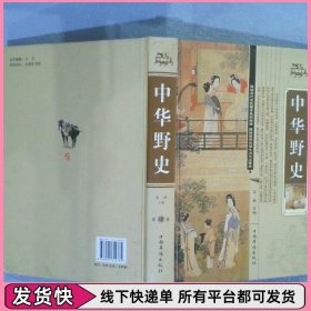 中华野史 第肆卷