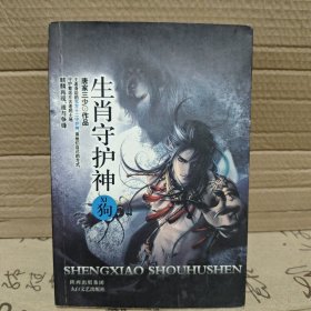 生肖守护神11：狗