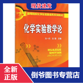 化學(xué)實(shí)驗(yàn)教學(xué)論(高等院?；瘜W(xué)實(shí)驗(yàn)新體系系列教材) 9787122159977