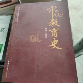 中国教育史 侧面有水印，内容全新