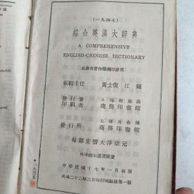 综合英汉大辞典 下 册 1947年版