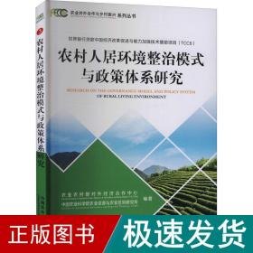农村人居环境整治模式与政策体系研究