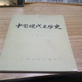 中国现代文学史(一)