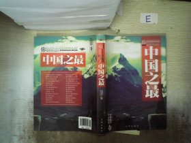 你最想知道的中国之最：天文地理 生物医学卷