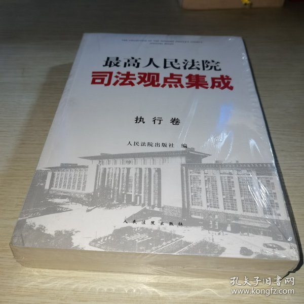 最高人民法院司法观点集成 第三版（执行卷）