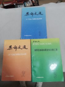 集邮文选（1-3）解放区邮政邮票史料文章汇编