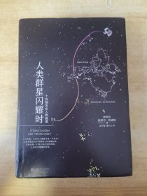 人类群星闪耀时