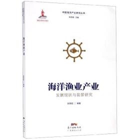 海洋渔业产业发展现状与前景研究/中国海洋产业研究丛书