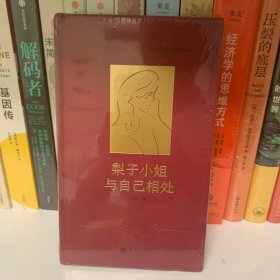 梨子小姐与自己相处（心理学版《苏菲的世界》、都市版《蛤蟆先生去看心理医生》）