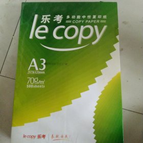 乐考多功能复印纸 一包未拆封 重量6公斤