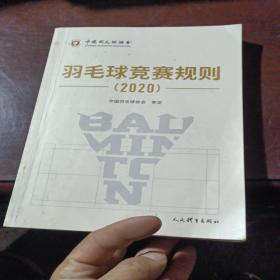 羽毛球竞赛规则（2020）