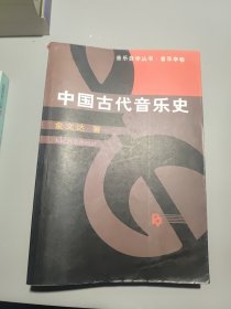 中国古代音乐史