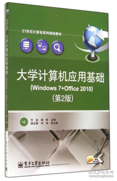 大学计算机应用基础(Windows 7+Office 2010）（第2版）