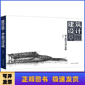 建筑设计草图——课上指导与设计实践