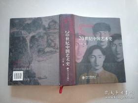 20世纪中国艺术史（彩印，全一册）
