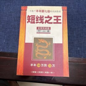 短线之王：一个散户半年翻七倍的实战股谱