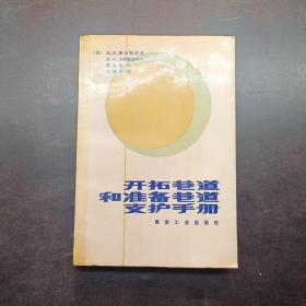 开拓巷道和准备巷道支护手册