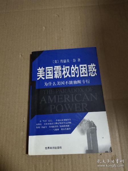 美国霸权的困惑