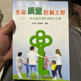 生命质量控制工程——一种全新的慢性病解决方案