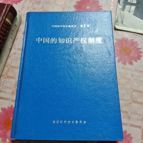 中国科学技术蓝皮书第7号 中国的知识产权制度