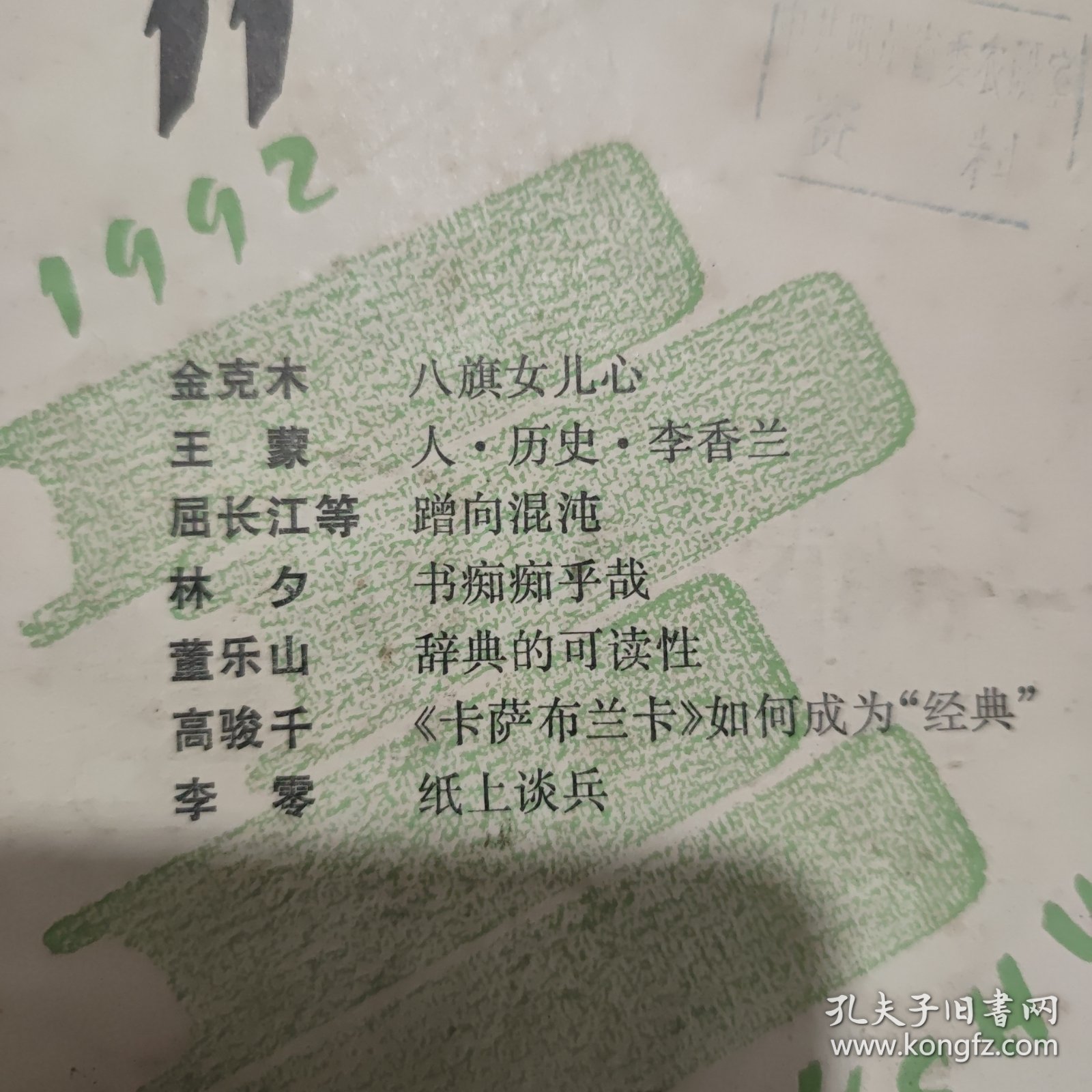 读书1992年第6、11期（2册合售，私藏，有藏书印，详细参照书影）