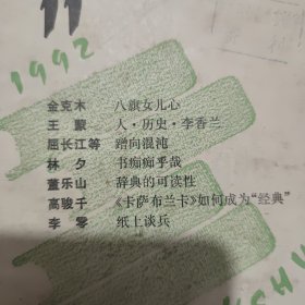 读书1992年第6、11期（2册合售，私藏，有藏书印，详细参照书影）