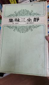 静坐三昧集