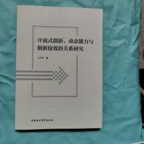 开放式创新、动态能力与创新绩效的关系研究