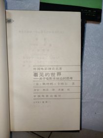 外国电影理论名著（电影理论史+电影哲学概说+影片的美学+电影实践理论+看见的世界+电影作为艺术+世俗神话+论电影艺术+并非冷漠的大自然 共9册合售）