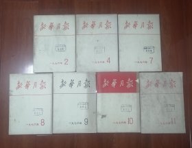 新华月报1976年第2，4，7，8，9，10，11期共7册合售