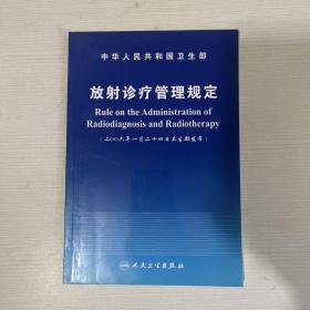 放射诊疗管理规定:二○○六年一月二十四日卫生部发布:[中英对照]