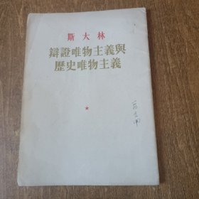 斯大林 辩证唯物主义与历史唯物主义