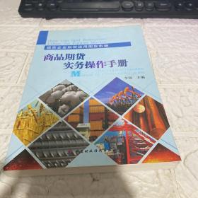 商品期货实务操作手册