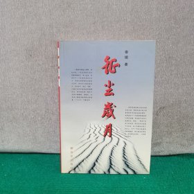征尘岁月（签赠本）