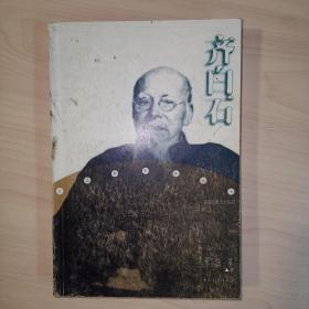 齐白石